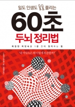 일도 인생도 술술 풀리는 60초 두뇌 정리법